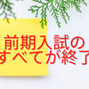 前期入試のすべてが終了