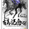 「有馬記念缶」買えずも、予想は・・・