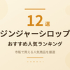 ジンジャーシロップおすすめ12選｜市販で買える人気商品を厳選【2026年】