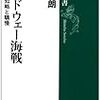 ミッドウェー海戦　第​一部　　知略と驕慢