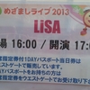 【08/10】 お台場合衆国2013 『めざましライブ　LiSA』