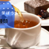 紅茶の種類について。どんな紅茶がお好みですか？