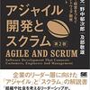 アジャイル開発とスクラム 第2版 顧客・技術・経営をつなぐ協調的ソフトウェア