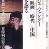 『ジャ・ジャンクー　「映画」「時代」「中国」を語る』ジャ・ジャンクー著、丸川哲史、佐藤賢訳　(以文社)