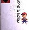 MOTHER２（SFC、任天堂、1994）、25周年で語りたいその5つの魅力！【思い出のゲーム：1】