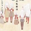 「愛嬌ポーズしないで！」と叫ぶ彼女の推しの愛し方 - チョ・ナムジュ『彼女の名前は』