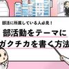 【ガクチカ×部活】失敗しない書き方と人事が高評価する例文を徹底解説！