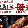 無料でローソン『でか焼き鳥』1本がponta Web会員に先着50万名に貰える。ローソン感謝祭