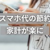 スマホ代を節約すると家計が楽になる【2台で年144,000円】