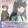 魔法科高校の劣等生18 師族会議編〈中〉感想　★★★★