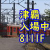 津覇入場中の8000系 8111Fを見てきました！【ドア全開で換気?、車内変化は無し】