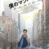 さよなら、ぼくのマンハッタン　The Only Living Boy in New York　（2017）