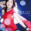 森口博子さんの新曲発売、「水の星に愛をこめて」も収録