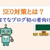 【はてなブログ】初心者でもできるSEO対策とは?【検索される記事でなければ,アクセスアップは難しい?】