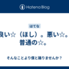 良い☆（ほし）。悪い☆。普通の☆。