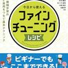 ファインチューニングという再調整の美学