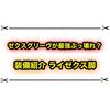 サンブレイク ゼクスグリーヴが最強過ぎる？ 装備紹介ライゼクス脚まとめ