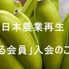 「畑から台所」までを見つめて３０年 