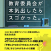 【本】教育委員会が本気出したらスゴかった。