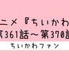 ＜2026年7月21日 更新＞めざましテレビにて毎週火・金曜日（7:36頃）に放送中！アニメ「ちいかわ」見逃し配信(無料配信)／元ネタ まとめ（第361話～第370話）【アニメ】
