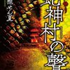 百怪語り　蛇神村の聲