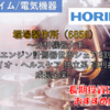 【株式銘柄徹底分析】堀場製作所 HORIBA（6856）～分析機器大手 エンジン計測器世界シェア8割 バイオ・ヘルスケア 独立系 高利益率 成長企業～