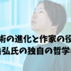 技術の進化と作家の役割｜上田岳弘氏の独自の哲学に迫る