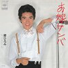 『お嫁サンバ』　郷ひろみ　～　追っかけに追い越されてるんですけど。　【リマスター版】