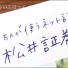 松井証券は100円から投資信託を積み立て可能！サポートの評価が高い点が良い