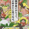 こんな本読んだことありますか？　『鳥類学者だからって、鳥が好きだと思うなよ。』（川上和人著、新潮文庫）