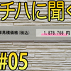 【ニチハ外壁#05】ニチハとハウスメーカー異なる見解