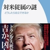 対米従属の謎②　事前協議を生かす政権交代