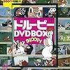 『ドル―ピー DVD BOX』 宝島社