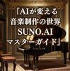 革新的な楽曲制作を支援するAIの力