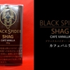 強烈なコーヒーバニラの香り「ブラックスパイダー・シャグ・カフェバニラ」をヴェポライザーで