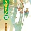 よつばと！　第10巻