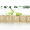 セミリタイア生活★iDeCo資産運用状況★損益135,945円 損益率24.5％〜2021年8月