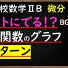 高校数学ⅡB　微分「テストに出る⁉3次関数のグラフ3パターン」