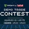 TitanFX × TariTali 「デモトレードコンテスト開催」のお知らせ