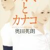 「ナオミとカナコ」6話あらすじ