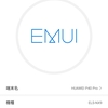 【P40 Pro】EMUI 最新版アップデート