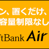 SoftBank Air（ソフトバンクエアー）契約