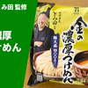 【さらに進化】セブンイレブン とみ田監修「金の濃厚つけめん」実食レポ