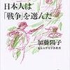 『それでも、日本人は「戦争」を選んだ』歴史を正しく学び、正しく使う。本書を読んで考えたこと。