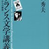 　篠沢秀夫「篠沢フランス文学講義（４）　伝統からの解放」