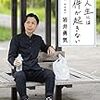 岩井勇気『僕の人生には事件が起きない』