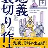 忠義と裏切りの作法　～戦国時代も現代に似たところ結構ありますねぇ～