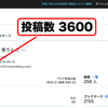 ブログ記事の投稿数が3600に！