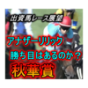 【出資馬レース展望】ソダシ1強に待った⁉アナザーリリックの1発はあるのか？【秋華賞】