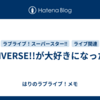 UNIVERSE!!が大好きになった話
